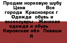 Продам норковую шубу › Цена ­ 50 000 - Все города, Красноярск г. Одежда, обувь и аксессуары » Женская одежда и обувь   . Кировская обл.,Леваши д.